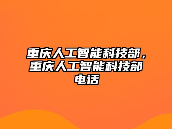 重慶人工智能科技部，重慶人工智能科技部電話