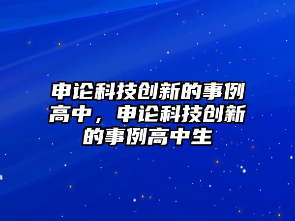 申論科技創(chuàng)新的事例高中，申論科技創(chuàng)新的事例高中生