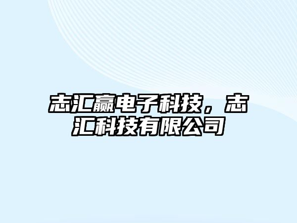 志匯贏電子科技，志匯科技有限公司