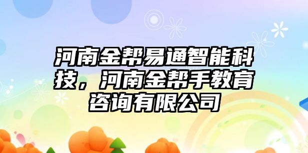 河南金幫易通智能科技，河南金幫手教育咨詢有限公司