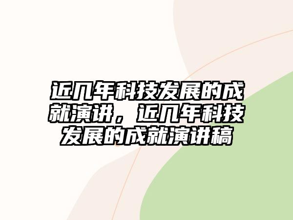 近幾年科技發(fā)展的成就演講，近幾年科技發(fā)展的成就演講稿