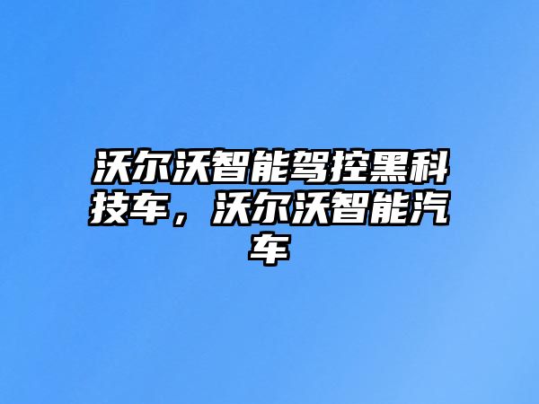 沃爾沃智能駕控黑科技車，沃爾沃智能汽車