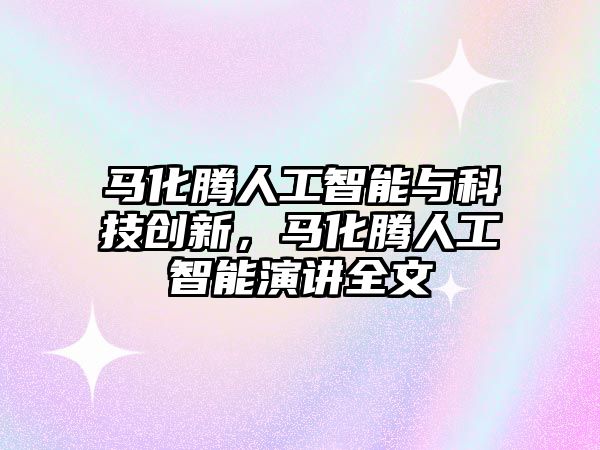 馬化騰人工智能與科技創(chuàng)新，馬化騰人工智能演講全文