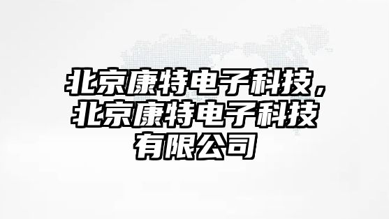 北京康特電子科技，北京康特電子科技有限公司