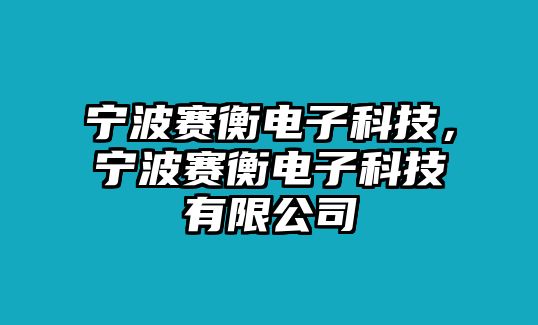 寧波賽衡電子科技，寧波賽衡電子科技有限公司