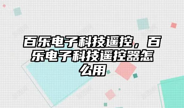 百樂電子科技遙控，百樂電子科技遙控器怎么用