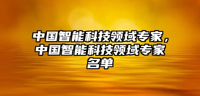 中國(guó)智能科技領(lǐng)域?qū)＜遥袊?guó)智能科技領(lǐng)域?qū)＜颐麊? class=