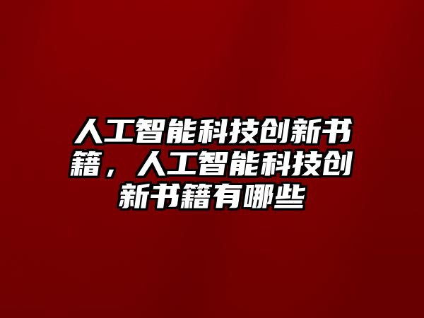 人工智能科技創(chuàng)新書籍，人工智能科技創(chuàng)新書籍有哪些