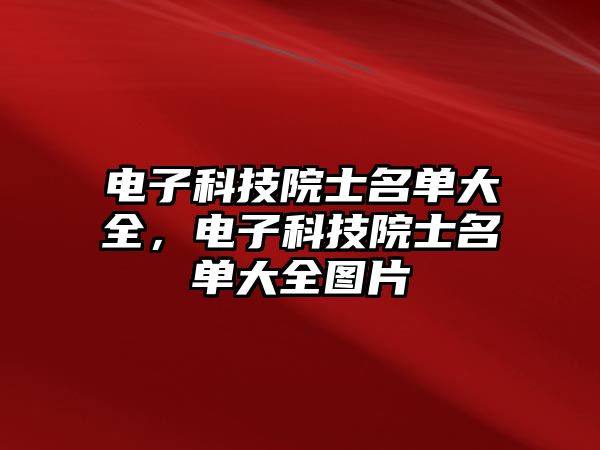 電子科技院士名單大全，電子科技院士名單大全圖片