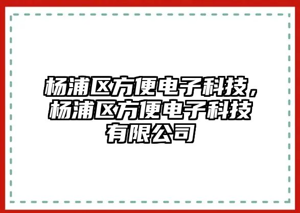 楊浦區(qū)方便電子科技，楊浦區(qū)方便電子科技有限公司