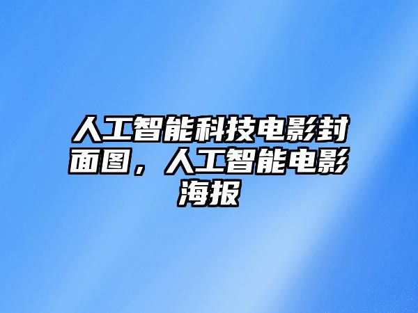 人工智能科技電影封面圖，人工智能電影海報