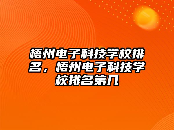 梧州電子科技學校排名，梧州電子科技學校排名第幾