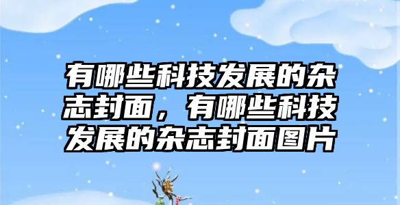 有哪些科技發(fā)展的雜志封面，有哪些科技發(fā)展的雜志封面圖片