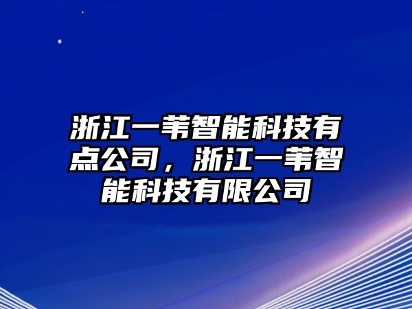 浙江一葦智能科技有點(diǎn)公司，浙江一葦智能科技有限公司