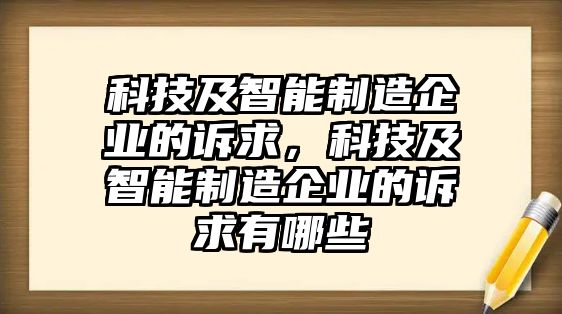 科技及智能制造企業(yè)的訴求，科技及智能制造企業(yè)的訴求有哪些