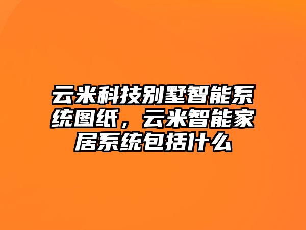 云米科技別墅智能系統(tǒng)圖紙，云米智能家居系統(tǒng)包括什么