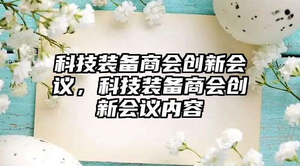 科技裝備商會(huì)創(chuàng)新會(huì)議，科技裝備商會(huì)創(chuàng)新會(huì)議內(nèi)容