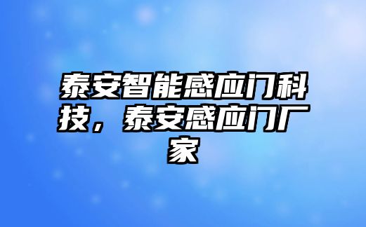 泰安智能感應(yīng)門科技，泰安感應(yīng)門廠家