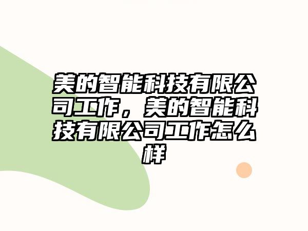 美的智能科技有限公司工作，美的智能科技有限公司工作怎么樣