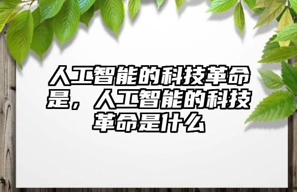 人工智能的科技革命是，人工智能的科技革命是什么