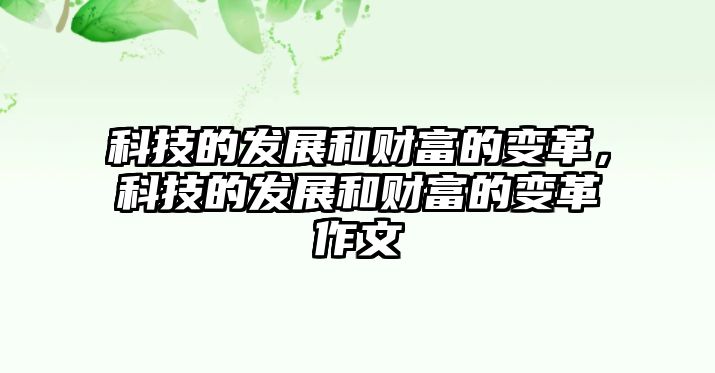 科技的發(fā)展和財(cái)富的變革，科技的發(fā)展和財(cái)富的變革作文