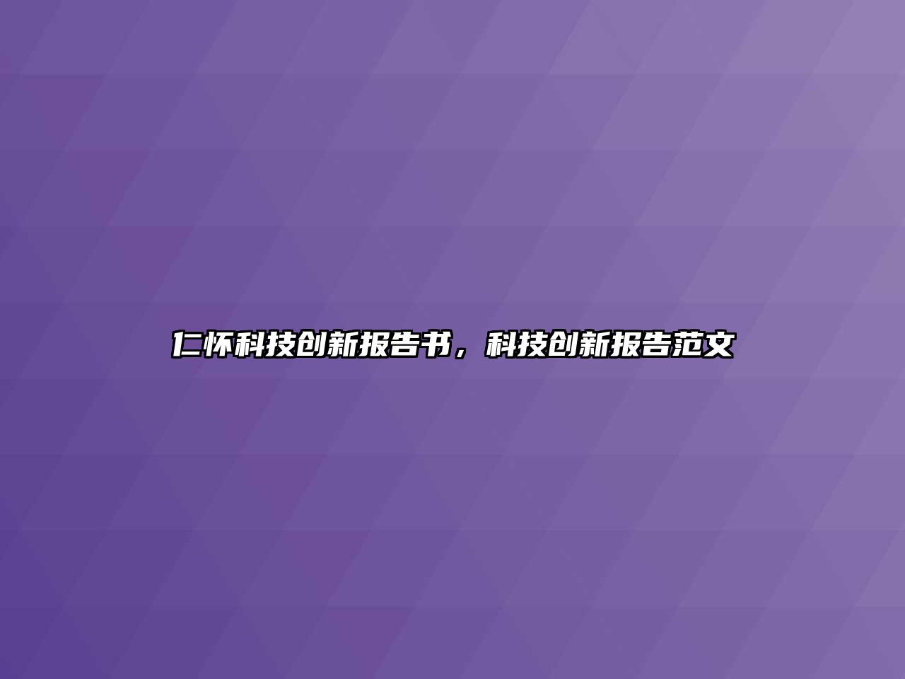 仁懷科技創(chuàng)新報告書，科技創(chuàng)新報告范文