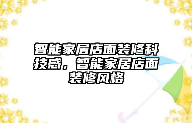 智能家居店面裝修科技感，智能家居店面裝修風(fēng)格