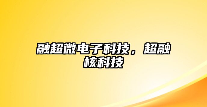 融超微電子科技，超融核科技