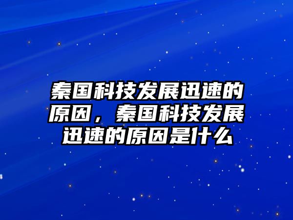 秦國科技發(fā)展迅速的原因，秦國科技發(fā)展迅速的原因是什么