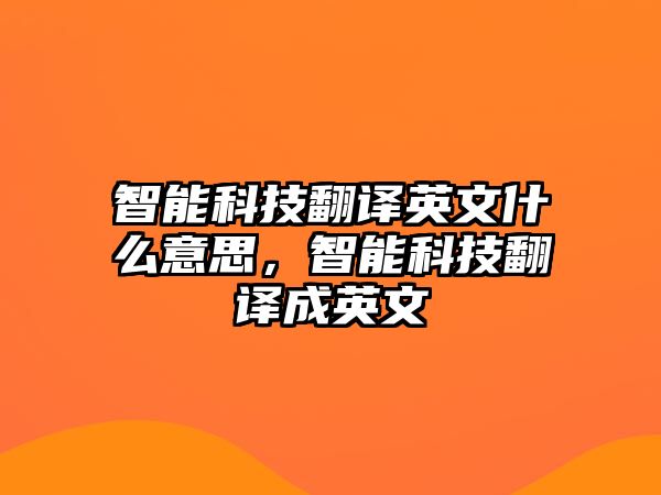 智能科技翻譯英文什么意思，智能科技翻譯成英文