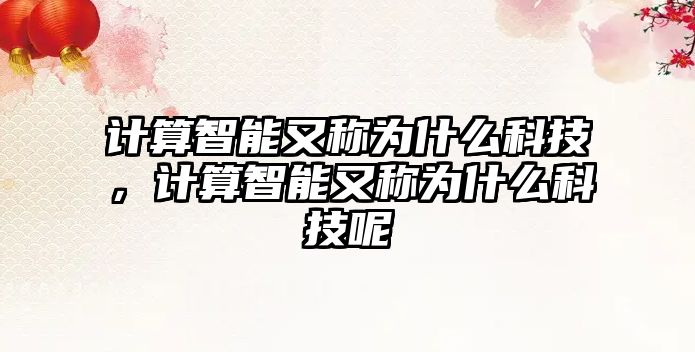 計算智能又稱為什么科技，計算智能又稱為什么科技呢