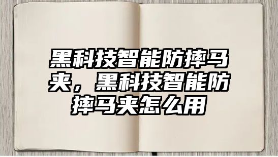 黑科技智能防摔馬夾，黑科技智能防摔馬夾怎么用