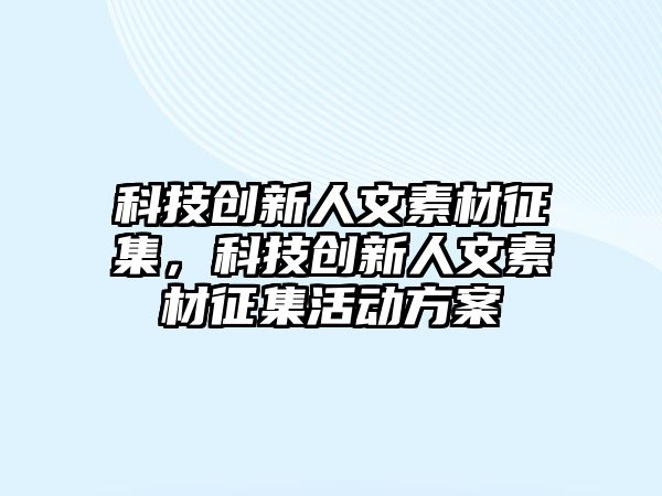 科技創(chuàng)新人文素材征集，科技創(chuàng)新人文素材征集活動方案