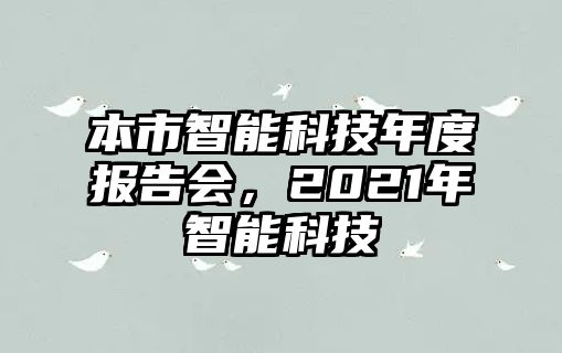 本市智能科技年度報告會，2021年智能科技