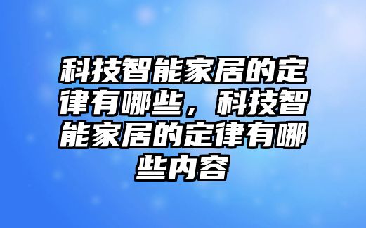 科技智能家居的定律有哪些，科技智能家居的定律有哪些內容