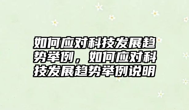 如何應(yīng)對科技發(fā)展趨勢舉例，如何應(yīng)對科技發(fā)展趨勢舉例說明