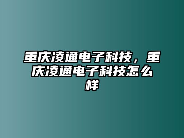 重慶凌通電子科技，重慶凌通電子科技怎么樣