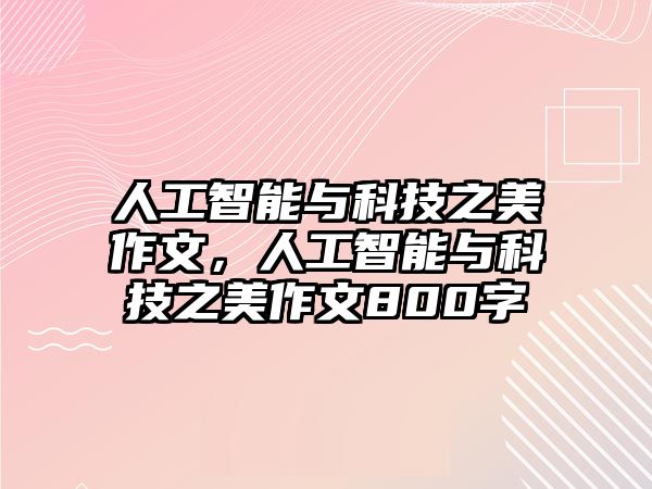 人工智能與科技之美作文，人工智能與科技之美作文800字