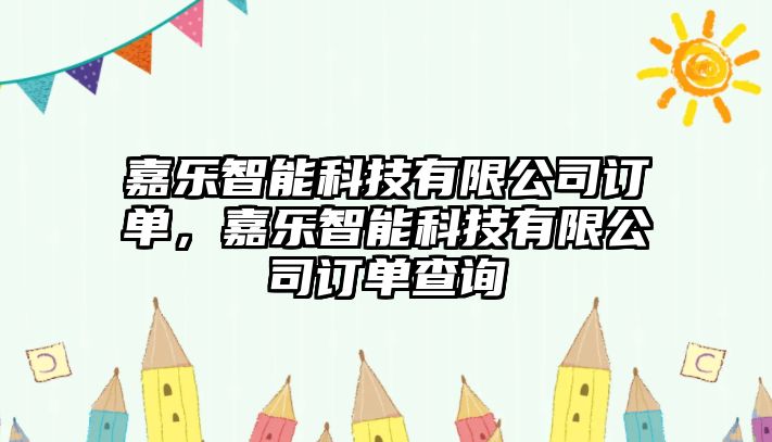 嘉樂智能科技有限公司訂單，嘉樂智能科技有限公司訂單查詢