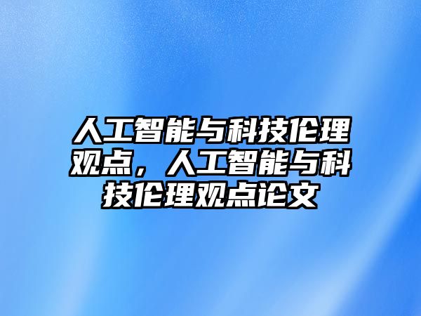 人工智能與科技倫理觀點，人工智能與科技倫理觀點論文