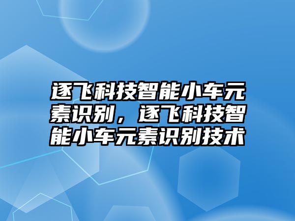 逐飛科技智能小車元素識別，逐飛科技智能小車元素識別技術(shù)