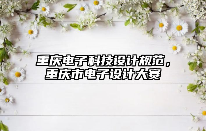 重慶電子科技設(shè)計(jì)規(guī)范，重慶市電子設(shè)計(jì)大賽