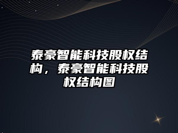 泰豪智能科技股權(quán)結(jié)構(gòu)，泰豪智能科技股權(quán)結(jié)構(gòu)圖