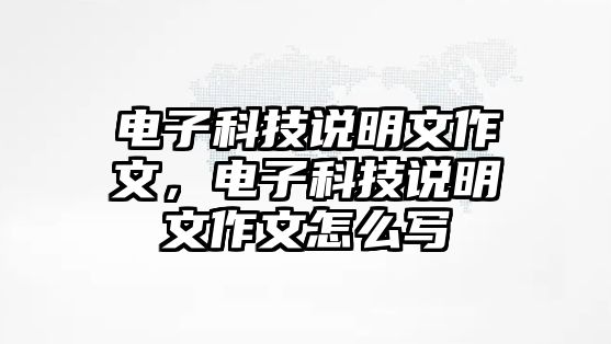 電子科技說明文作文，電子科技說明文作文怎么寫