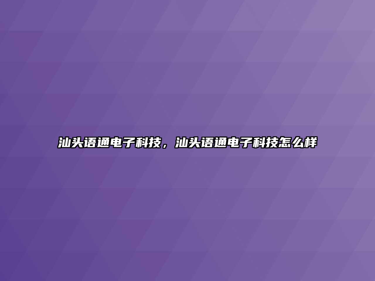 汕頭語通電子科技，汕頭語通電子科技怎么樣