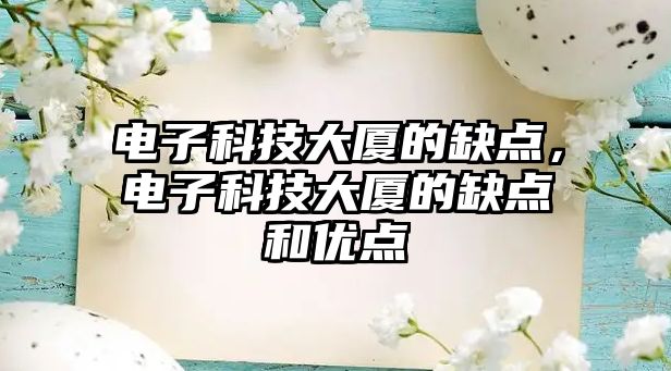 電子科技大廈的缺點，電子科技大廈的缺點和優(yōu)點