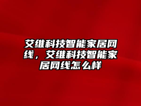 艾維科技智能家居網(wǎng)線，艾維科技智能家居網(wǎng)線怎么樣