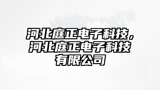 河北庭正電子科技，河北庭正電子科技有限公司