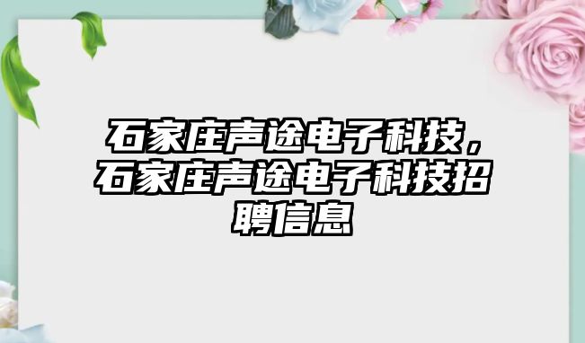 石家莊聲途電子科技，石家莊聲途電子科技招聘信息