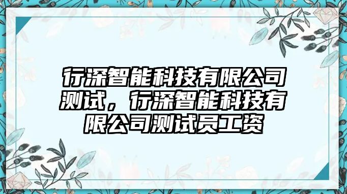 行深智能科技有限公司測試，行深智能科技有限公司測試員工資